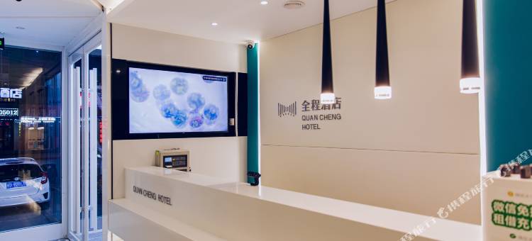 全程酒店(邯郸火车站新华夜市店)图片