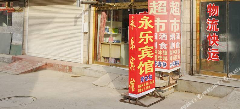 永乐宾馆(德州火车站店)图片