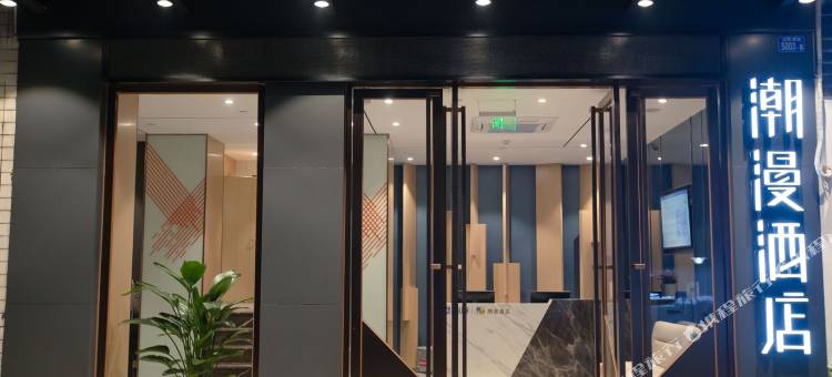 潮漫酒店(深圳市民中心莲花村地铁站店)图片