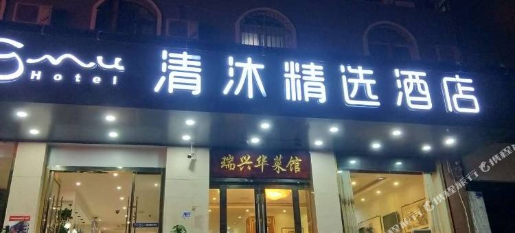 清沐精选酒店(南京玄武湖鼓楼地铁站店)图片