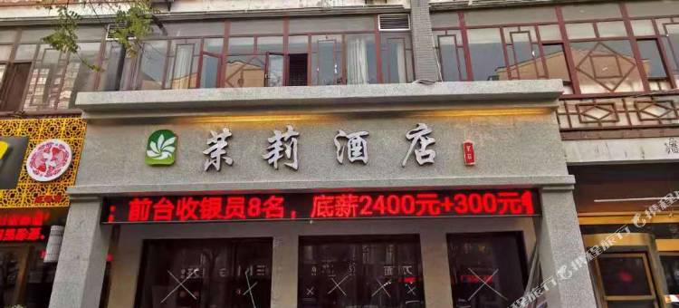 咸阳茉莉酒店(统一广场北平街店)图片