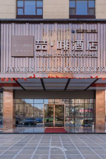 喆啡酒店(青岛石油大学吾悦广场店)图片