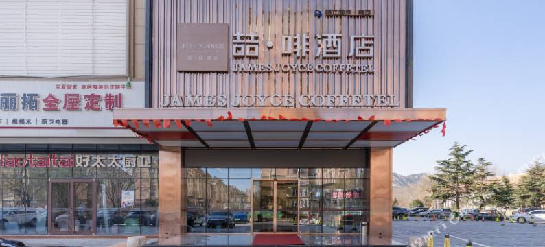 喆啡酒店(青岛石油大学店)图片