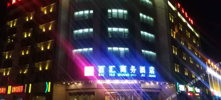 昌吉百汇商务酒店图片