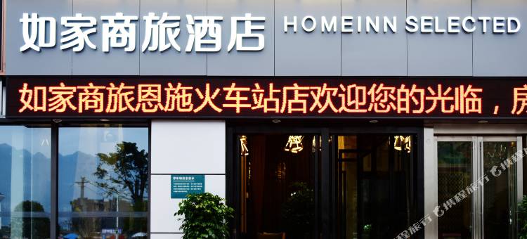 如家商旅酒店(恩施火车站许家坪机场店)图片