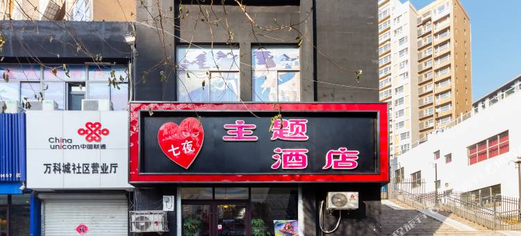 七夜主题酒店(青岛新都心凯德广场店)图片