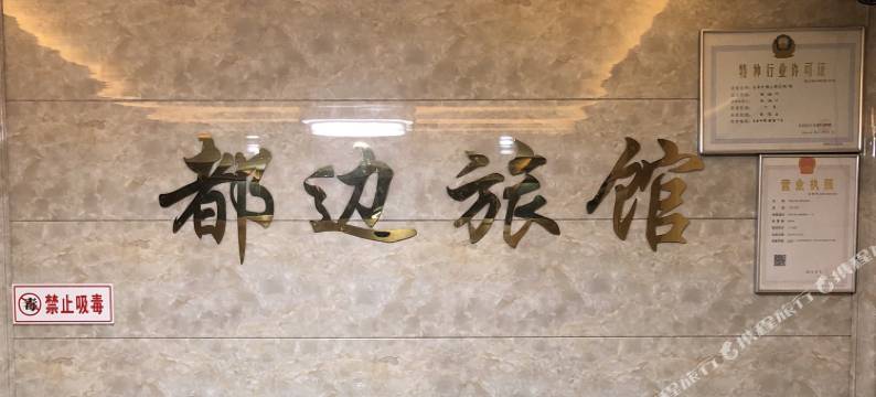 龙海都边旅馆图片