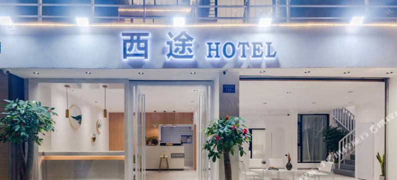 厦门西途民宿(厦门大学店)图片