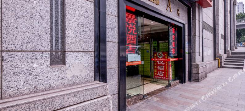 重庆景悦酒店(沙坪坝高铁站三峡广场店)图片