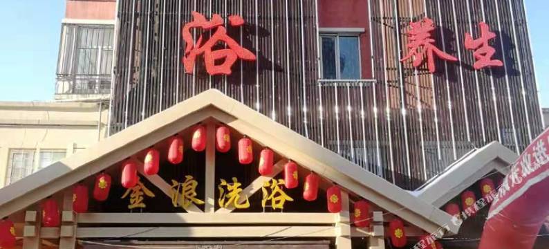 依兰金浪洗浴宾馆图片