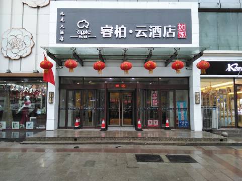 如家睿柏云酒店(乌鲁木齐米东区九龙店)