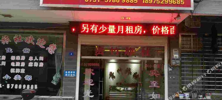 湘潭贵竹旅社图片