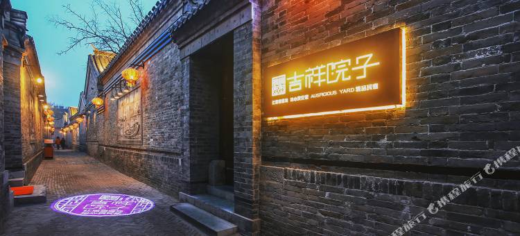 吉祥院子民宿(天津杨柳青古镇石家大院店)图片