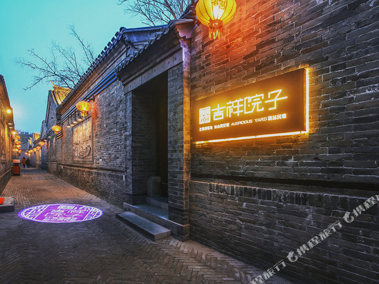 吉祥院子民宿(天津杨柳青古镇石家大院店)