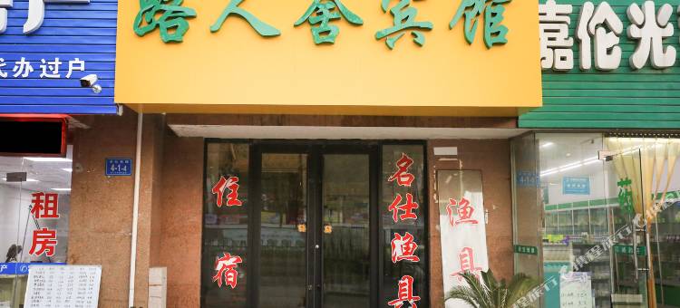 路人舍宾馆(镇江江苏大学店)图片