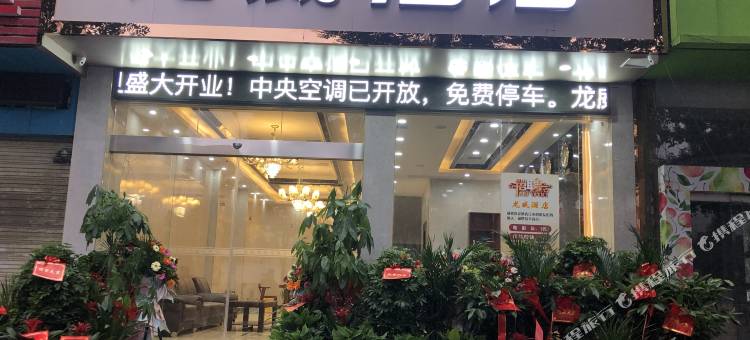 龙威酒店(吉首大学店)图片