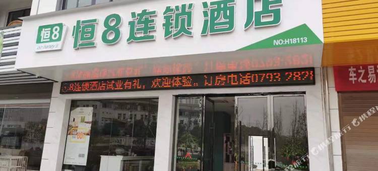 恒8连锁酒店(广丰中医院店)图片