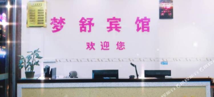 贵港梦舒宾馆图片