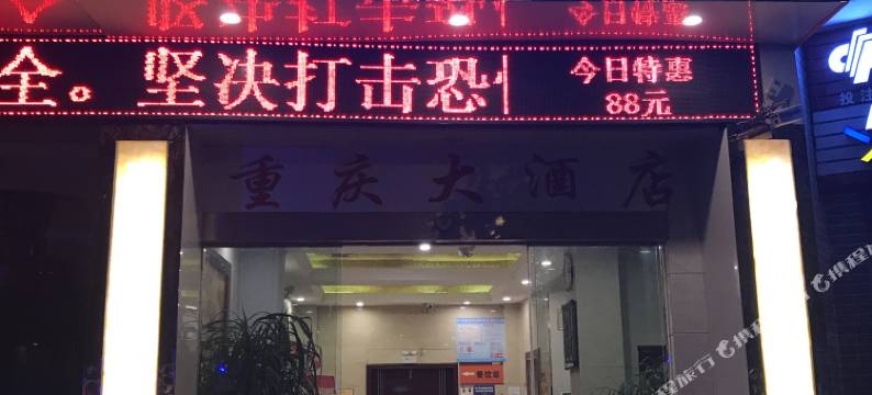 晴隆重庆大酒店图片