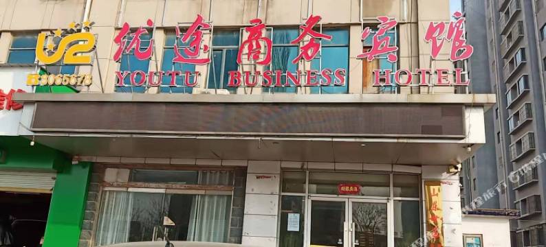 巨野优途商务宾馆图片