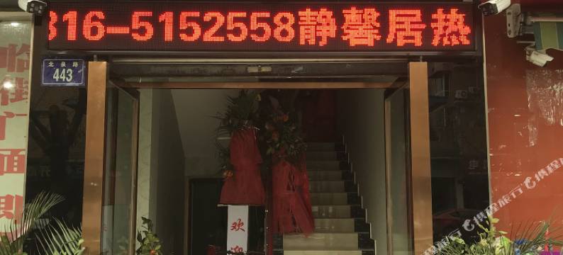 三台静馨商务宾馆图片