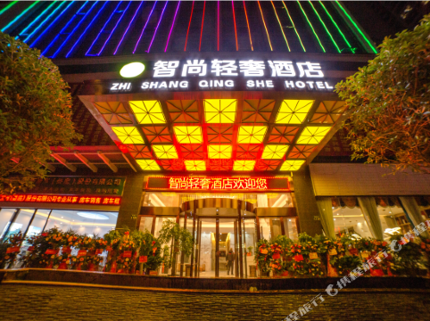 娄底智尚轻奢酒店