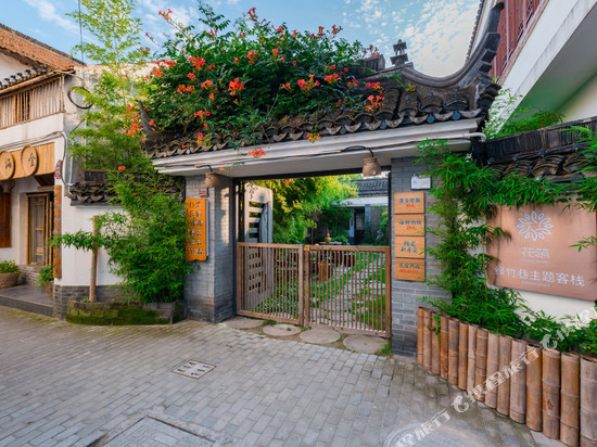花筑·上海绿竹巷主题客栈(金山嘴渔村店)