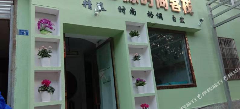 西昌红馨源时尚客栈(邛海泸山景区店)图片