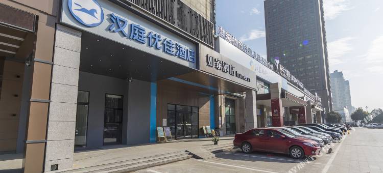 汉庭优佳酒店(淮安区万达广场恩来纪念馆店)图片