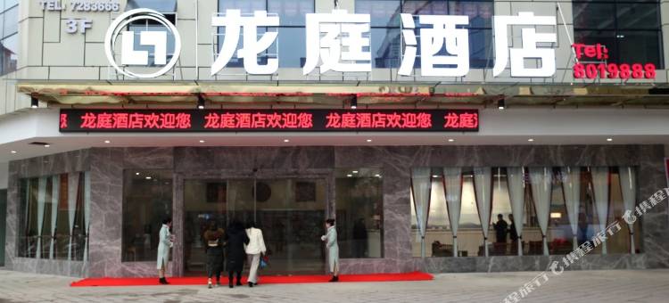 筠连龙庭酒店图片