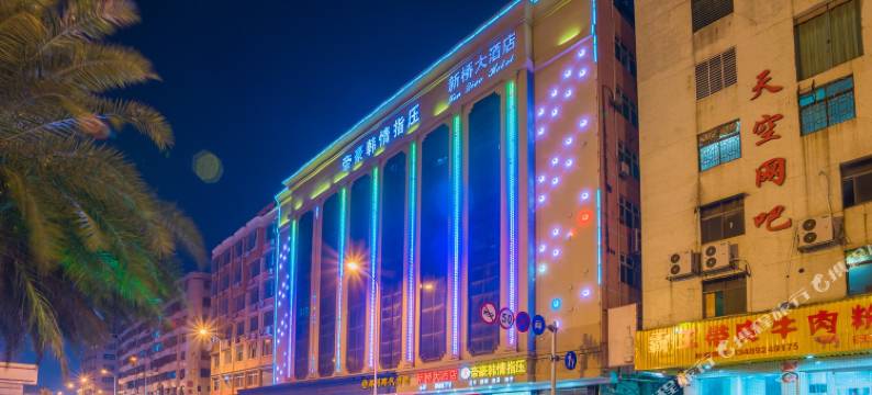 石狮新桥大酒店图片