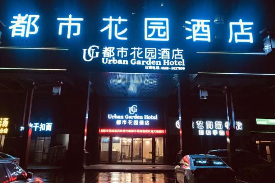 都市花园酒店(利辛奥林清华小区店)