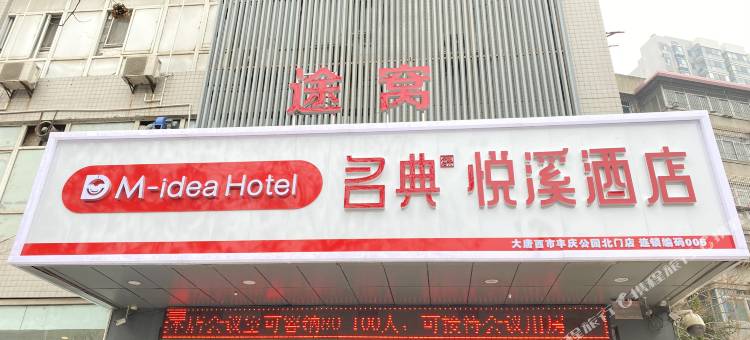 名典悦溪酒店(西安大唐西市丰庆公园地铁站店)图片