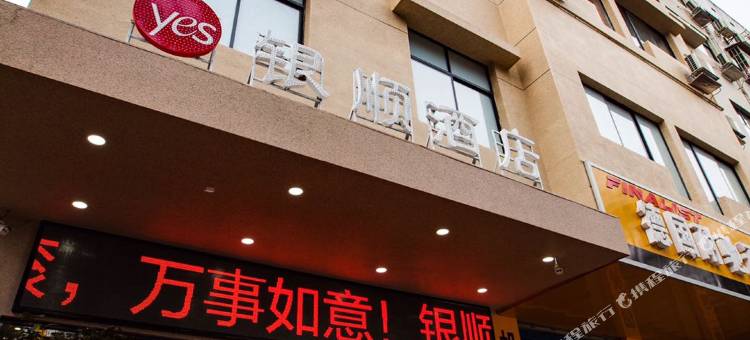 益阳银顺酒店图片