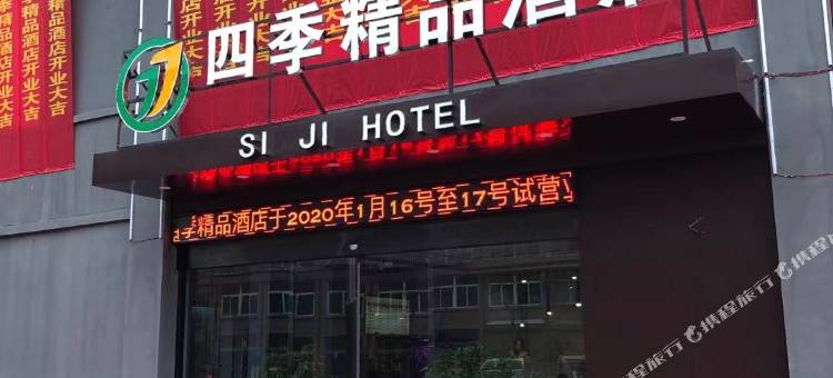 霍邱四季精品酒店图片