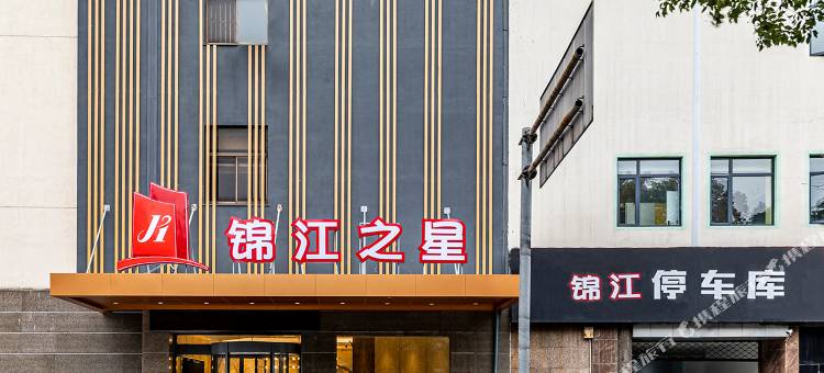 锦江之星酒店(张家港杨舍老街曼巴特广场店)图片