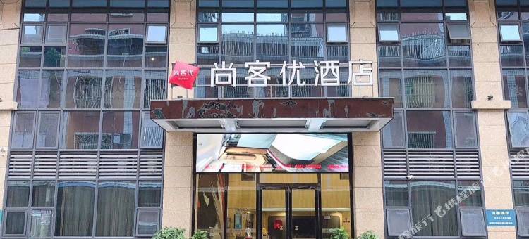 尚客优连锁酒店(揭阳砲台镇潮汕机场店)图片
