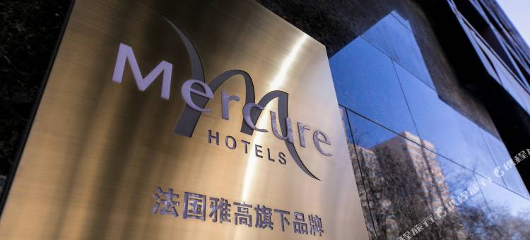 北京西长安美居酒店图片
