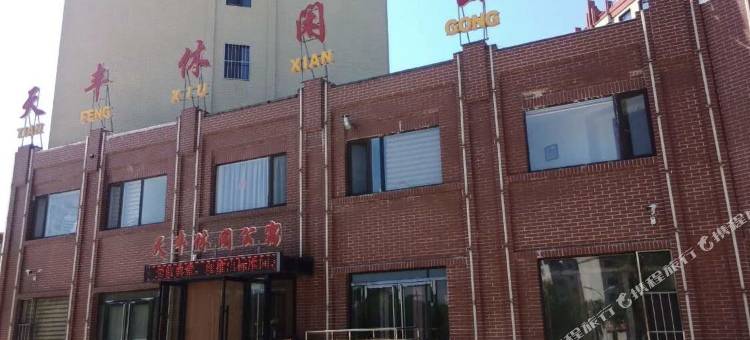 营口天丰休闲公寓图片