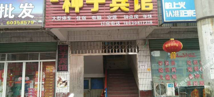 西峡金种子宾馆图片