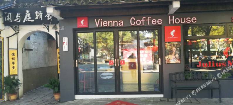 同里闲与庭文化驿舍图片