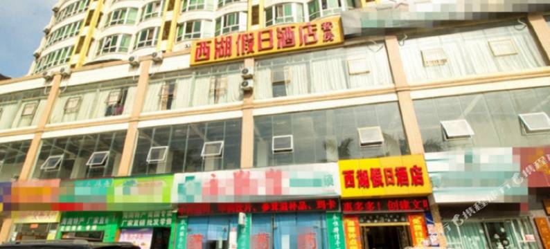 海口西湖假日酒店图片
