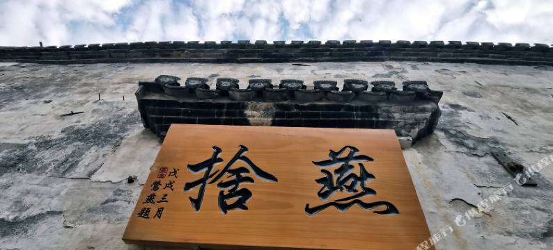 黄山燕舍客栈图片
