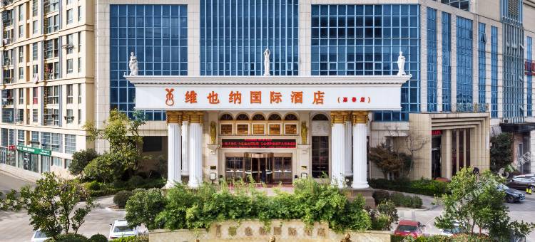 维也纳国际酒店(嘉善店)图片