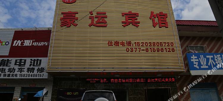 南阳豪运宾馆图片