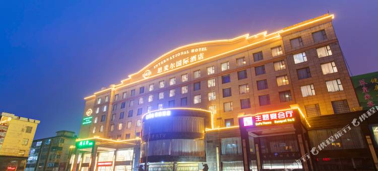 临汾思麦尔国际酒店图片