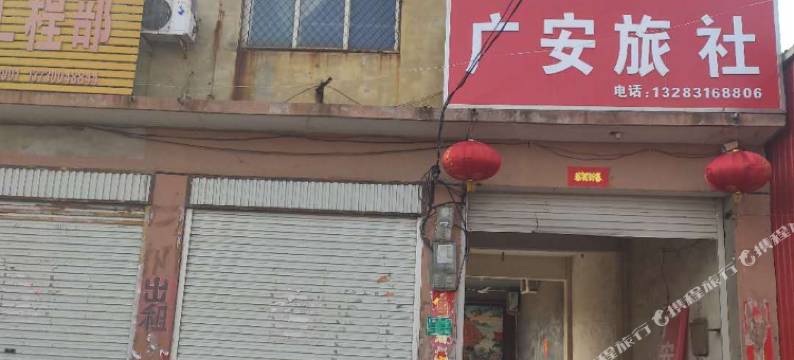 肥乡广安旅社图片