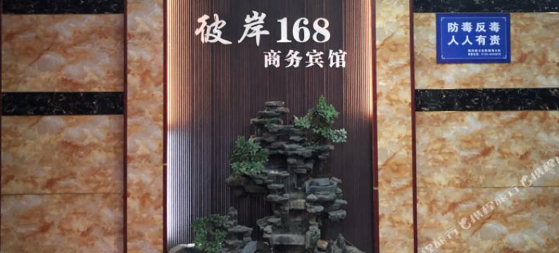隆回彼岸168连锁宾馆(汽车总站店)图片