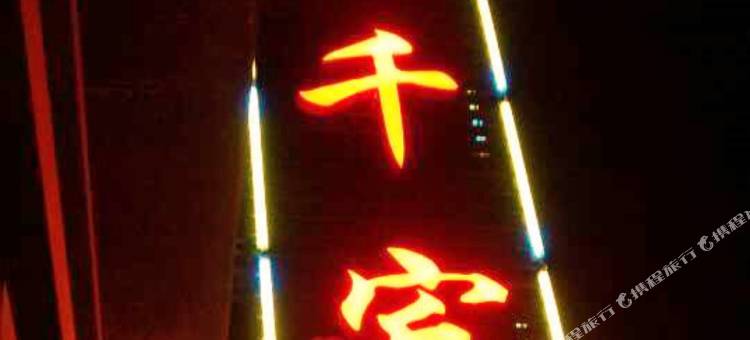 泗阳双千宾馆(爱园镇店)图片