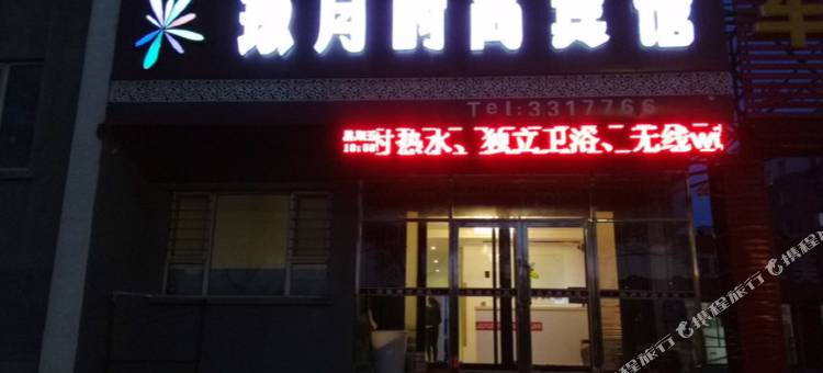 白山玖月时尚宾馆图片